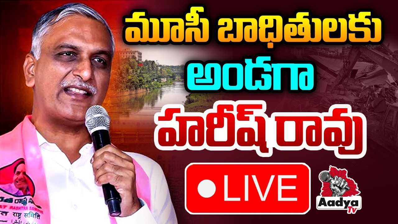 🔴LIVE: మూసీ బాధితులకు అండగా హరీష్ రావు| Harish Rao Meeting With Musi Riverfront Project Victims