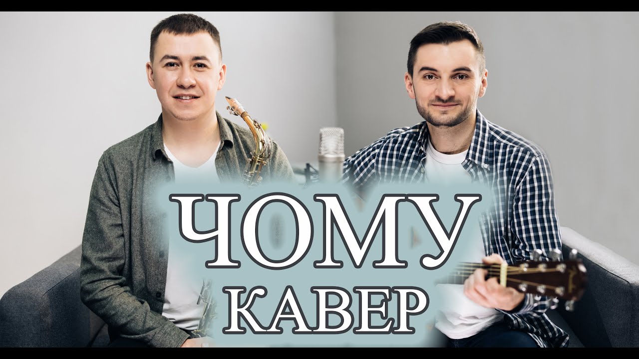 Чому - SV band ( кавер )
