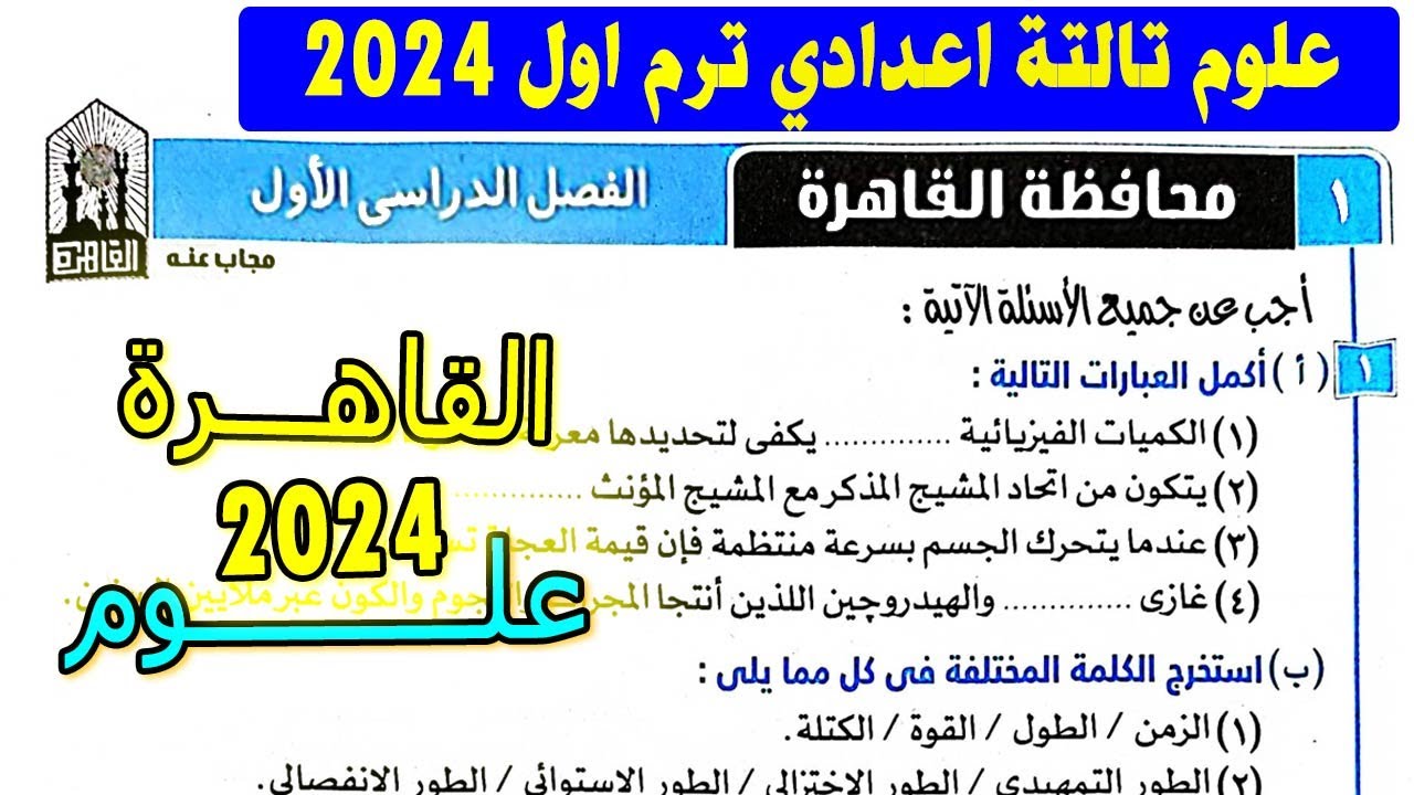 حل امتحان علوم محافظة القاهرة الصف الثالث الاعدادي الترم الاول | كتاب الامتحان تالتة اعدادي 2024