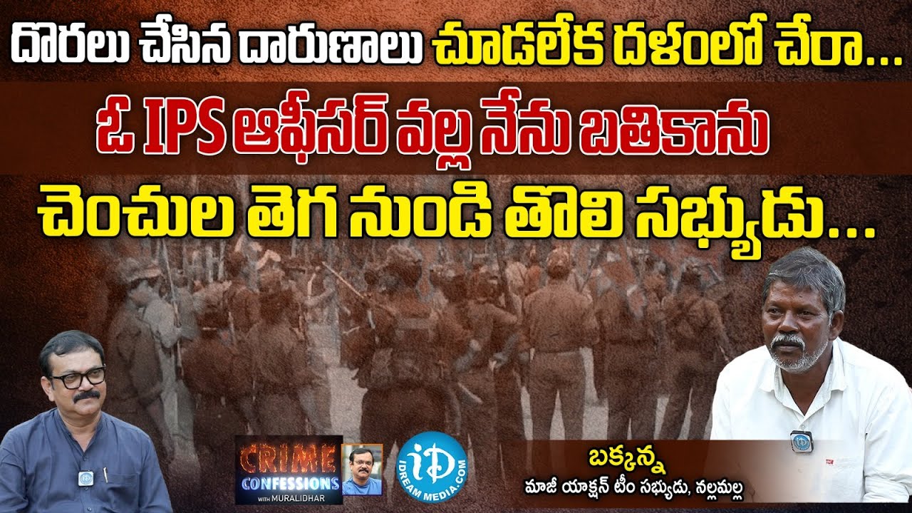 Action Team Ex Member Bakkanna Exclusive Interview | Crime Confessions | iDream News