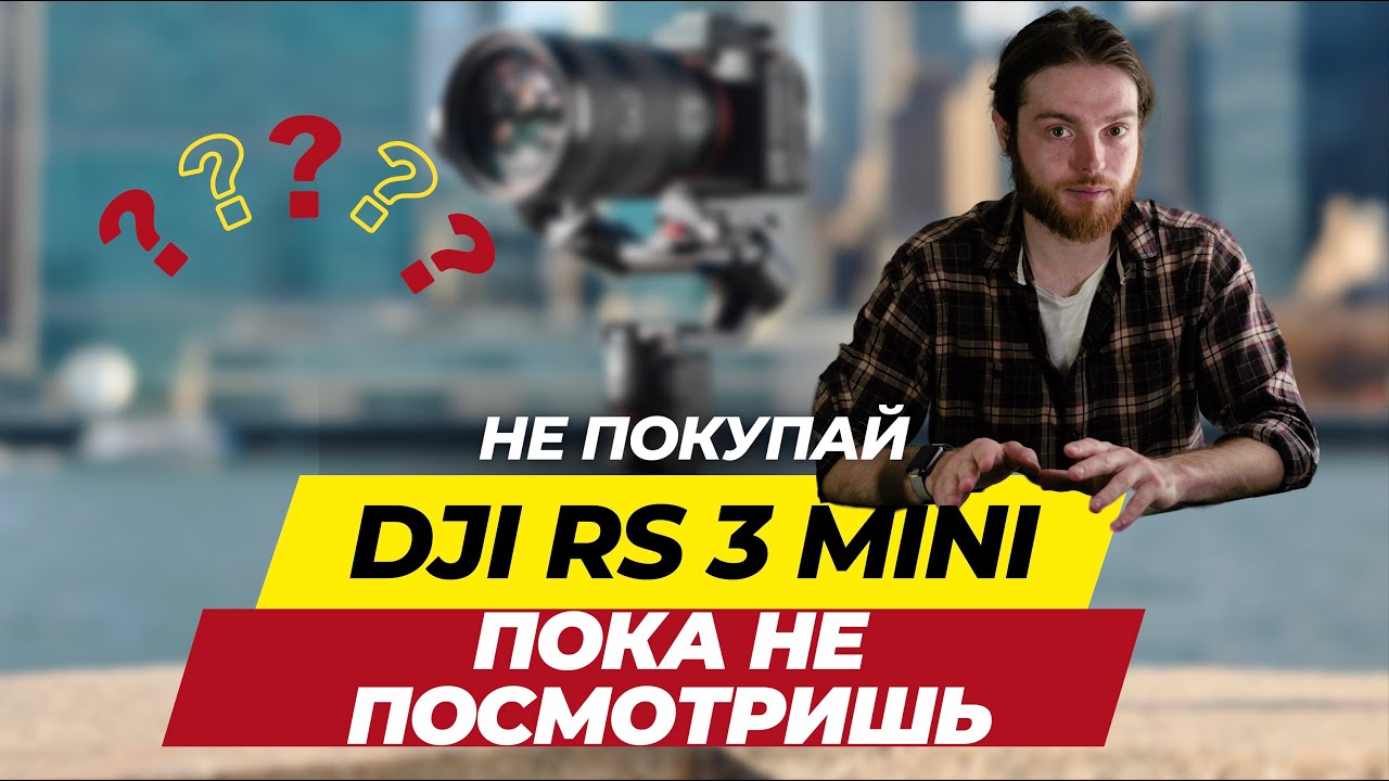 Стоит ли покупать DJI RS 3 Mini? Распаковка, обзор и рекомендации.