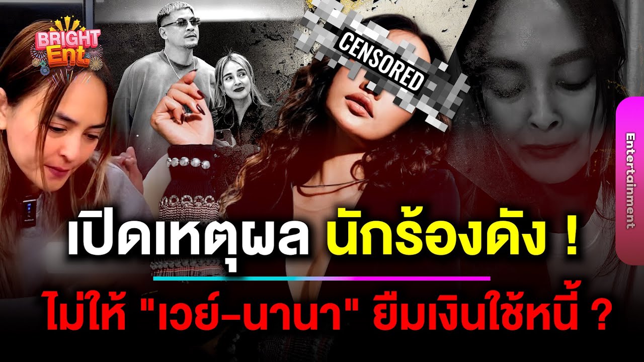 เปิดเหตุผล นักร้องดัง ไม่ให้ 