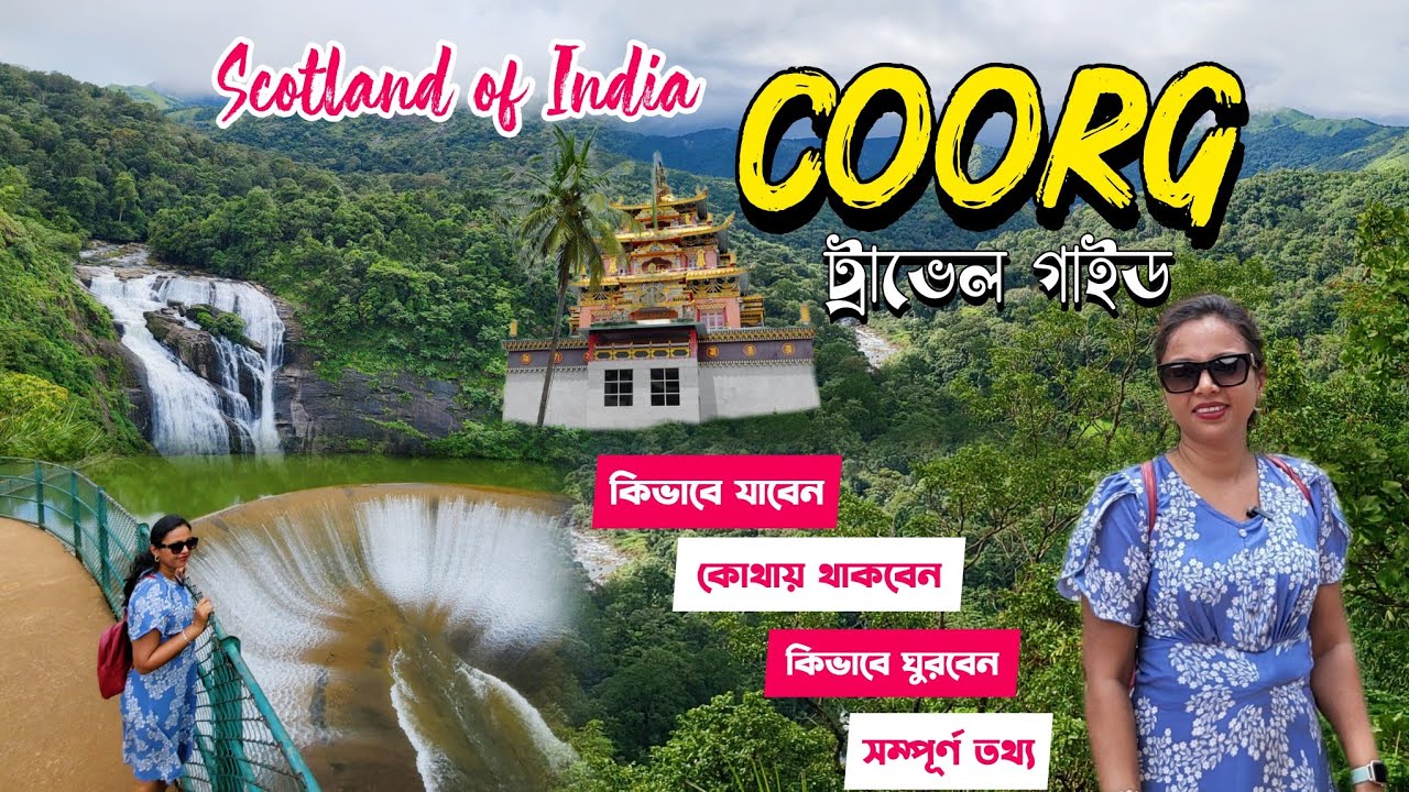 Coorg Travel Guide Bengali || Scotland of India || Coorg tourist places bengali