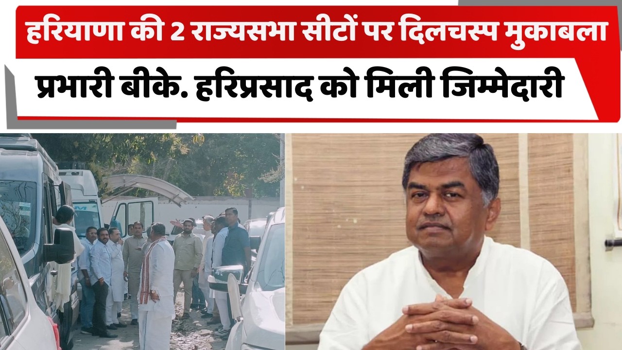 हरियाणा की 2 राज्यसभा सीटों पर दिलचस्प मुकाबला, प्रभारी बीके. हरिप्रसाद को मिली जिम्मेदारी | HARYANA