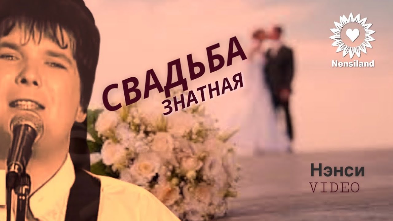 NENSI / Нэнси - Свадьба Знатная / Нэнси ( Топ Хит ★ Official Music Clip ) HD