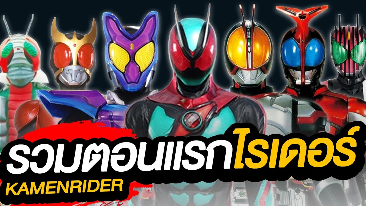 รวมตอนแรกไรเดอร์ทุกซีรีส์ ใครเปิดตัวเท่ห์สุด (ไอ้มดแดง-เซทซ์)