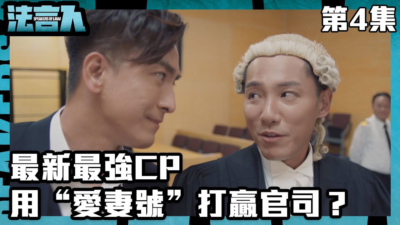 法言人｜最新最強CP用“愛妻號”打贏官司？｜馬國明｜林夏薇｜張穎康｜黃嘉樂｜丁子朗｜何依婷｜容天佑｜蔣祖曼｜TVB港劇精華｜愛情｜喜劇｜律政
