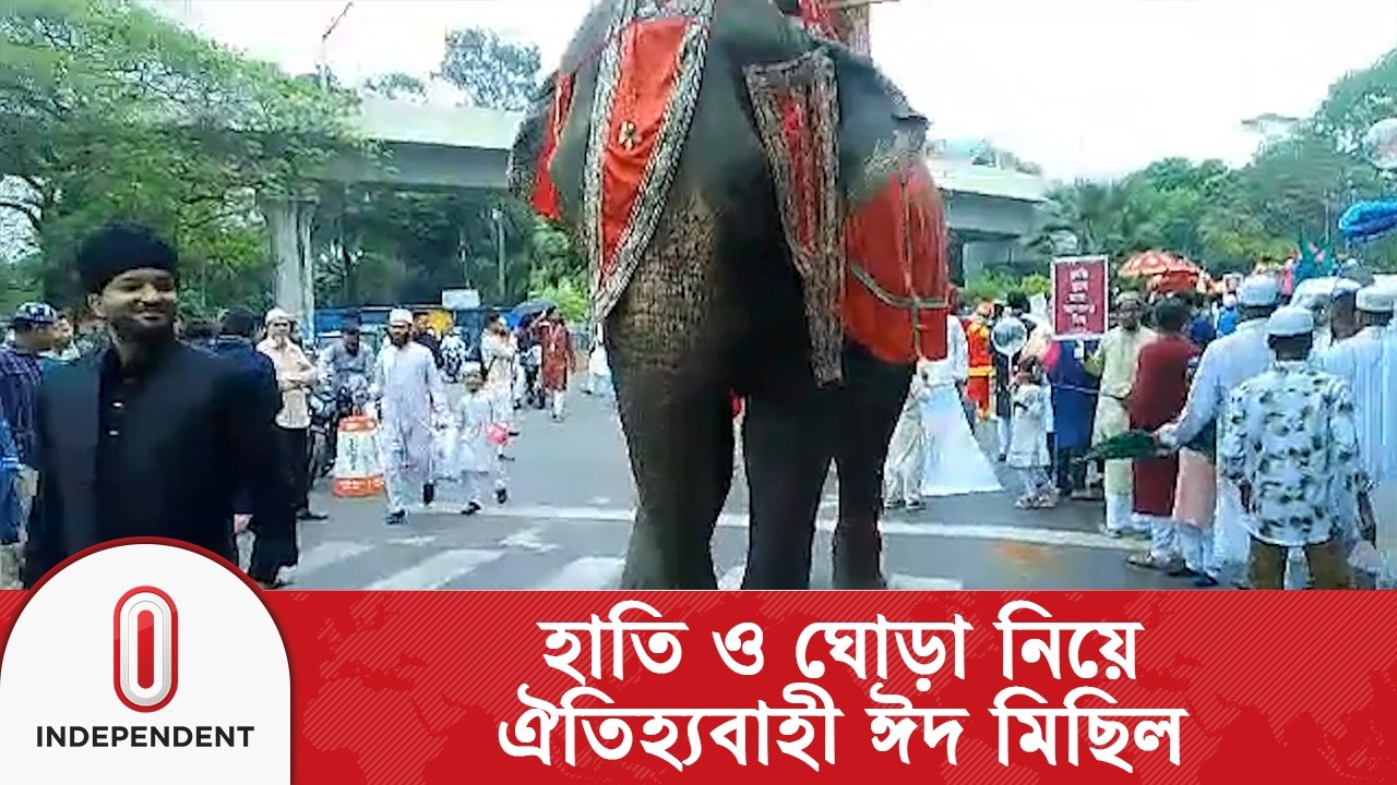 দোয়েল চত্বর থেকে হাতি-ঘোড়া নিয়ে ঐতিহ্যবাহী ঈদ মিছিল | Independent TV