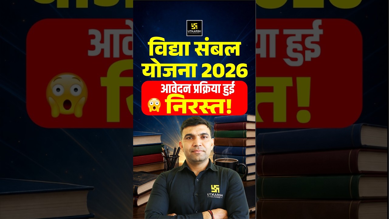 Vidya Sambal Yojana 2026 पर बड़ा अपडेट! आवेदन प्रक्रिया निरस्त #narendrasir #rajasthanteacherbharti