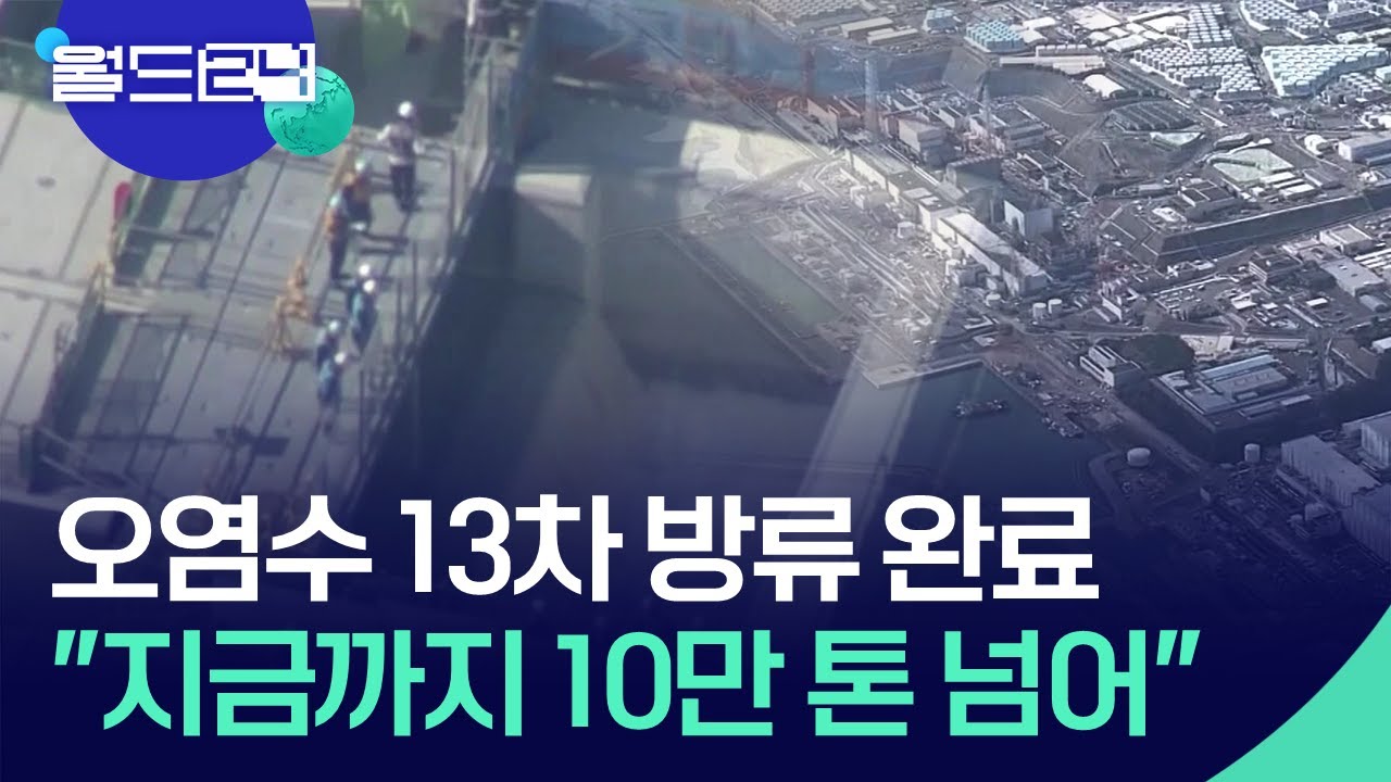 후쿠시마 오염수 13차 방류 완료&hellip;&ldquo;지금까지 10만 톤 넘게 방류&rdquo; [맵 브리핑] / KBS  2025.08.04.