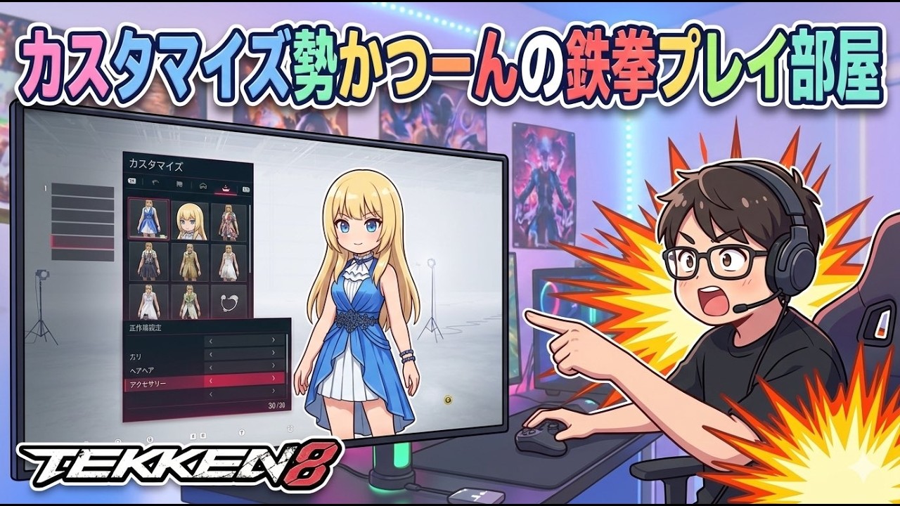 鉄拳カスタマイズ勢ののんびりプレイ ー本日ものんびりとー
