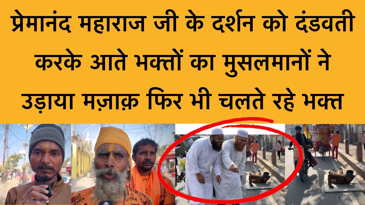 12 फ़रवरी प्रेमानंद महाराज जी के दर्शन को आते भक्तों का मुसलमानों ने उड़ाया मज़ाक़ Premanand Maharaj
