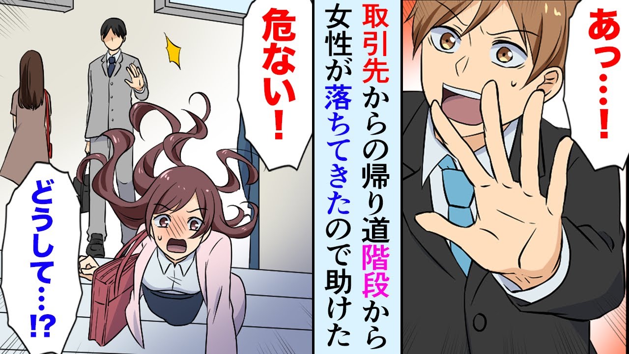 【漫画】取引先の帰り、駅で階段から落ちた女性を助けて骨折→取引先社長「娘を助けてくれてありがとう」転落した女性はグループ企業の社長令嬢だった【マンガ動画】
