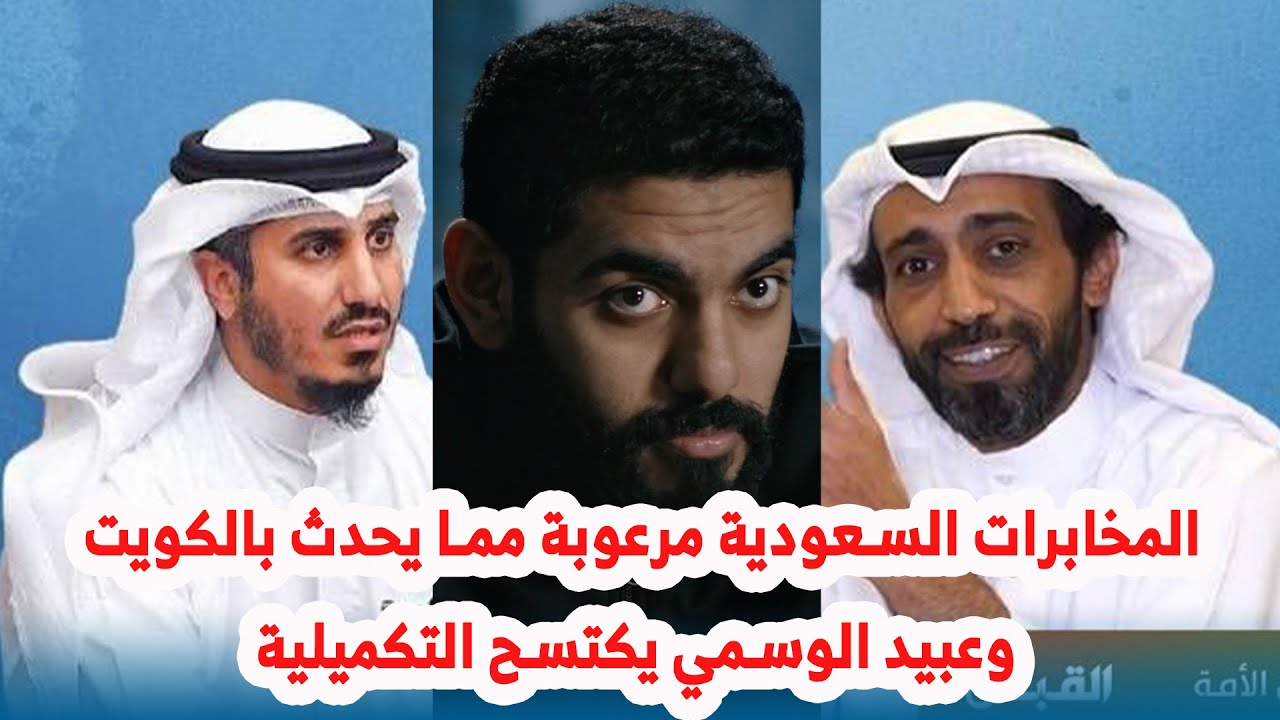 المخابرات السعودية مرعوبة مما يحدث بالكويت وعبيد الوسمي يكتسح التكميلية