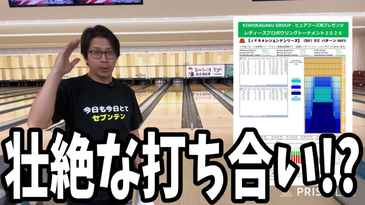 女子開幕戦！ピュアフーズ岸プレゼンツレディースプロボウリングトーナメント2026のコンディションを投げてみた！