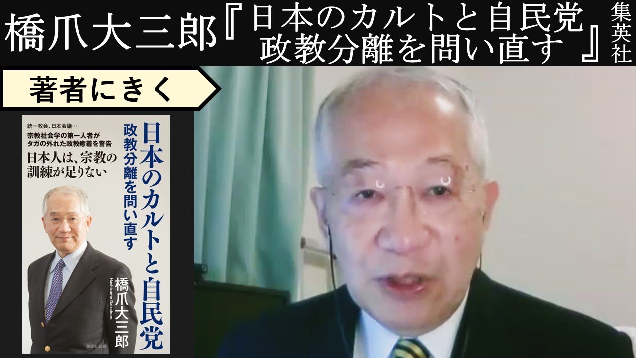【橋爪大三郎にきく】公明党が存在してはならない理由