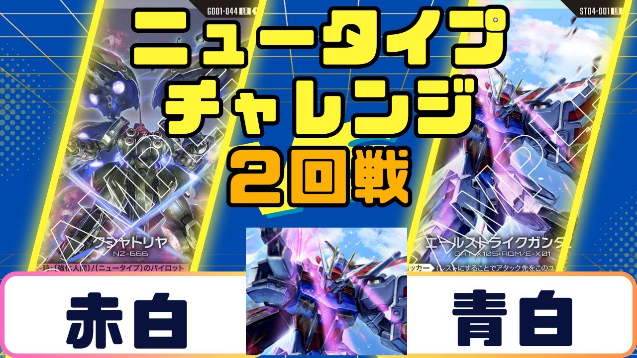 【ニュータイプチャレンジ】赤白VS青白　ガンダムカードゲーム