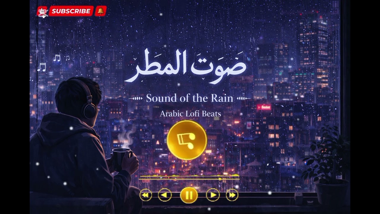 صوت المطر | Sound of the Rain 🌧 Arabic Lofi Beats to Relax & Study