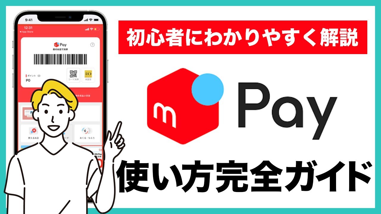 【メルカリユーザー必見】メルペイの使い方完全ガイド！登録・設定方法やチャージ方法、支払い方法まで初心者の人にもわかりやすく解説
