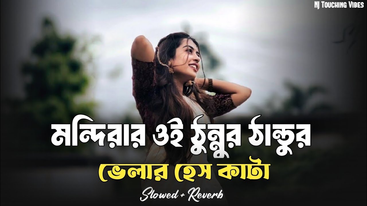 মন্দিরার ওই ঠুন্নুর ঠান্ডুর ভেলার হেস কাটা | Mondirar Oi Tonur Tandur Velar Hesh Kata | TikTok Viral