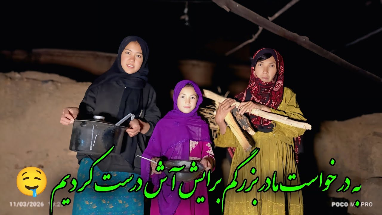 پذیرایی از مادر بزرگم با آش ساده وطن