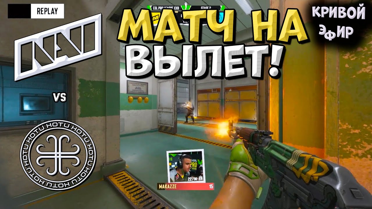 NaVi vs HOTU - ESL Pro League Season 22 - ЛУЧШИЕ МОМЕНТЫ CS2 | КРИВОЙ ЭФИР