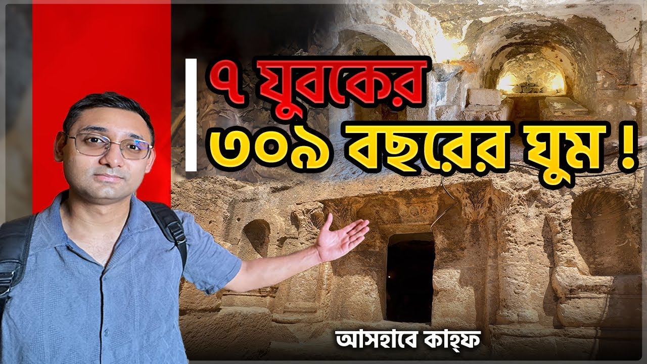 সূরা কাহফে বর্ণিত এই জায়গার রহস্য! ‘ইনশাআল্লাহ’ শব্দটি কোথা থেকে এসেছে? Seven Sleepers Cave, Jordan