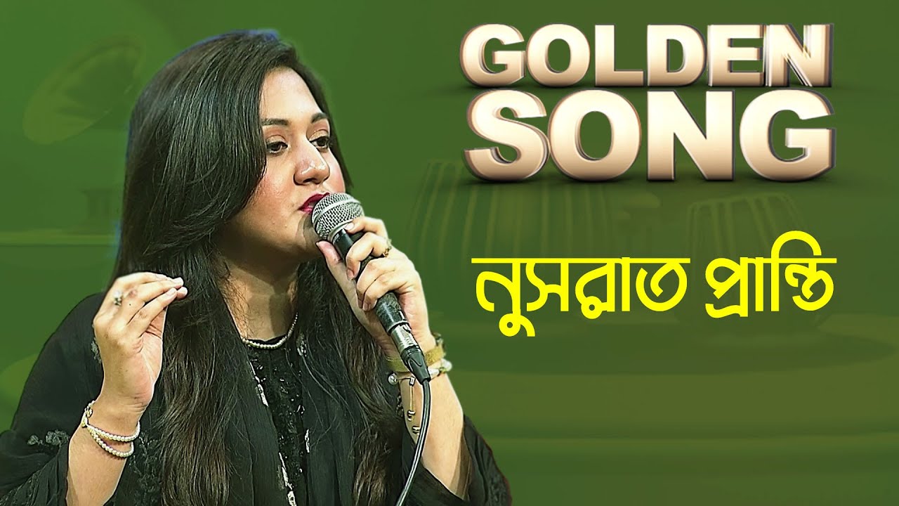 নুসরাত প্রান্তি - গোল্ডেন সং | Golden Song - Nusrat Pranti | Bangla Old Song | Puraton Diner Gaan