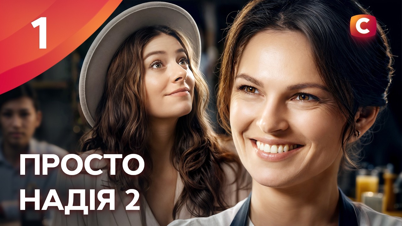 Сериал Просто Надія 2 сезон 1 серия | СЕРИАЛЫ СТБ | УКРАИНСКИЕ СЕРИАЛЫ | МЕЛОДРАМЫ