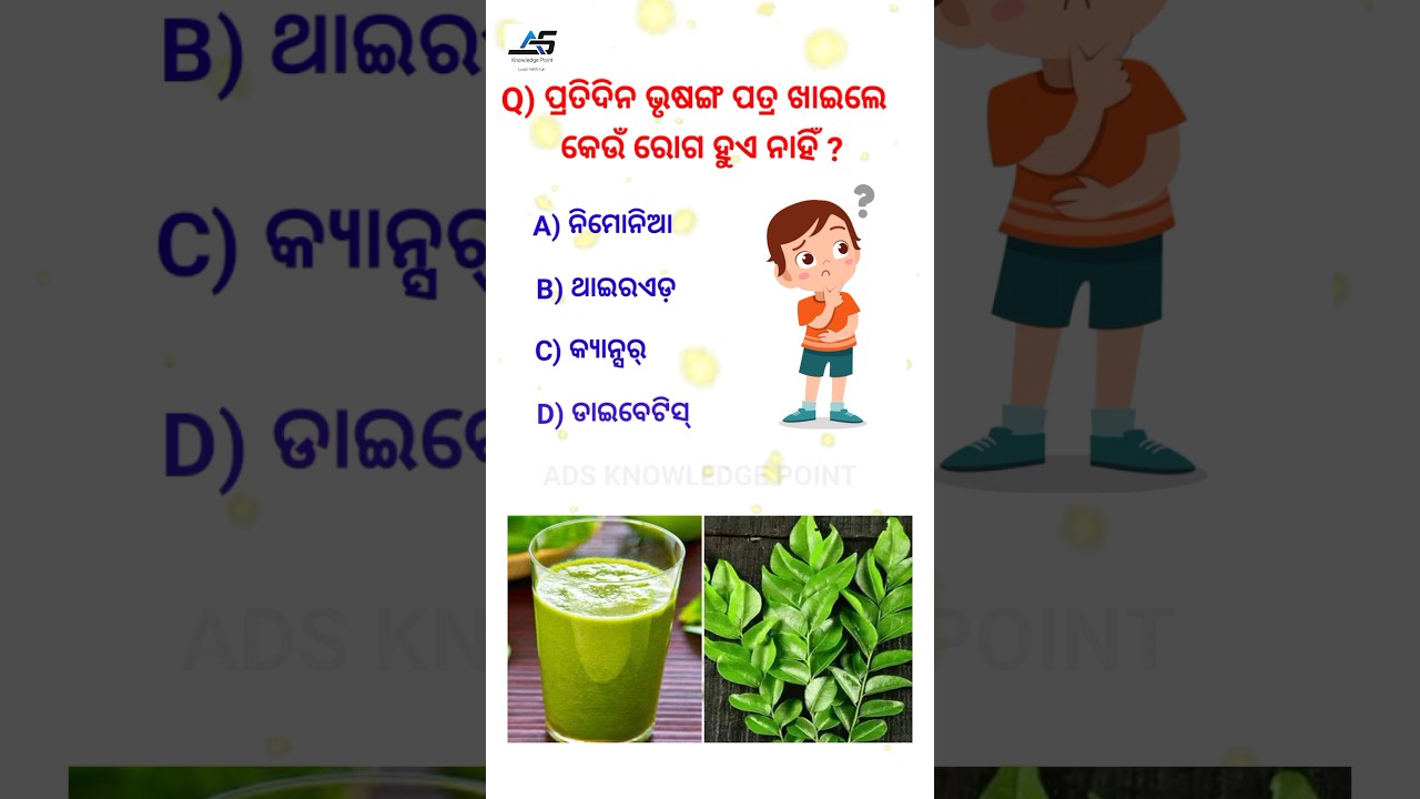 General Knowledge l odia gk #odiaquiz #shorts #ytshorts #viralgk #osssc #disease #odiavlog #trending
