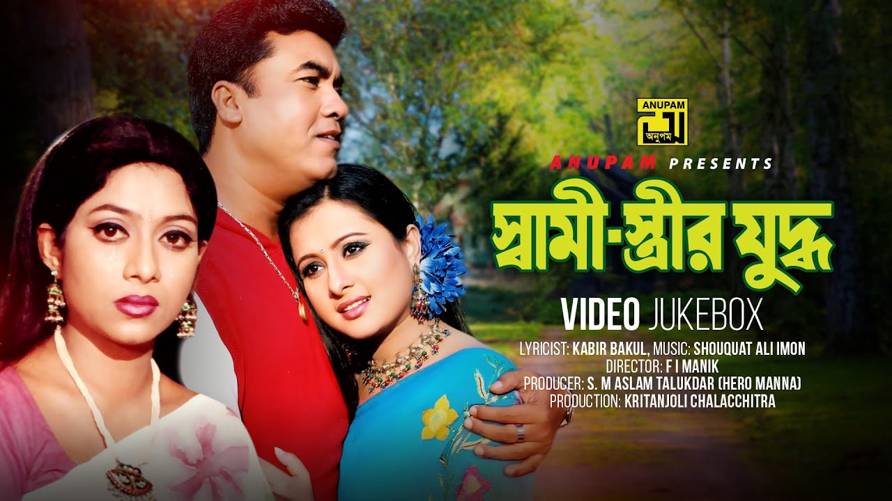 Shami Strir Juddho | স্বামী স্ত্রীর যুদ্ধ | Manna, Shabnur & Purnima | Video Jukebox | Anupam