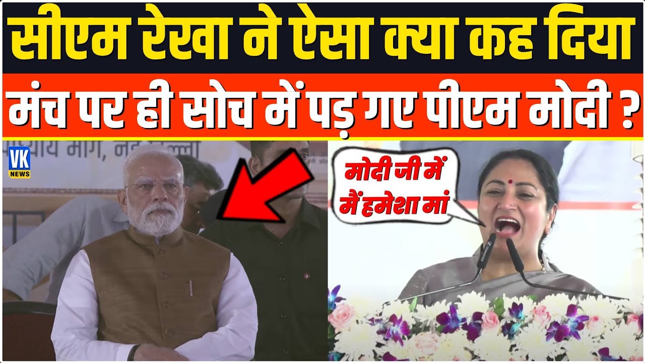 भरे मंच से सबके सामने CM Rekha Gupta ने ऐसा क्या कहा, सोच में पड़ गए PM Modi ? Delhi BJP office