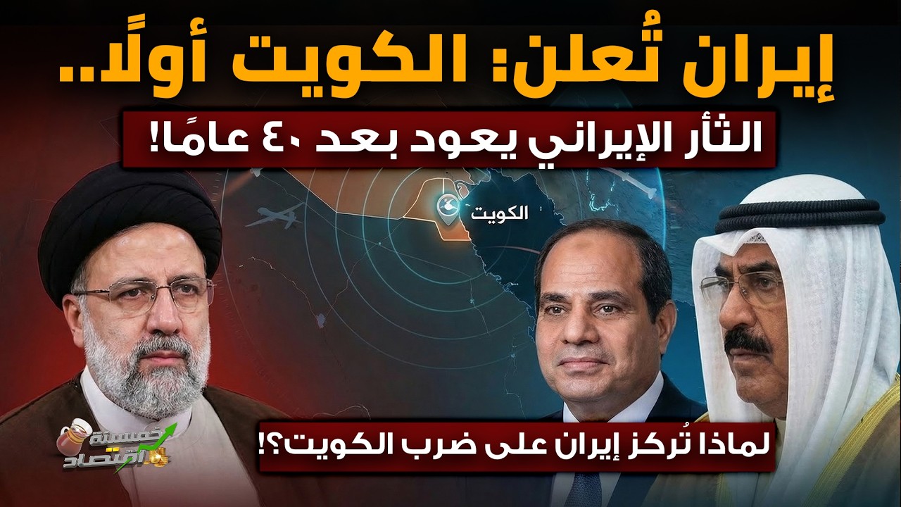 إيران تُعلن: ضرب الكويت أولًا..لماذا تستهدف إيران الكويت..ثأر قديم!