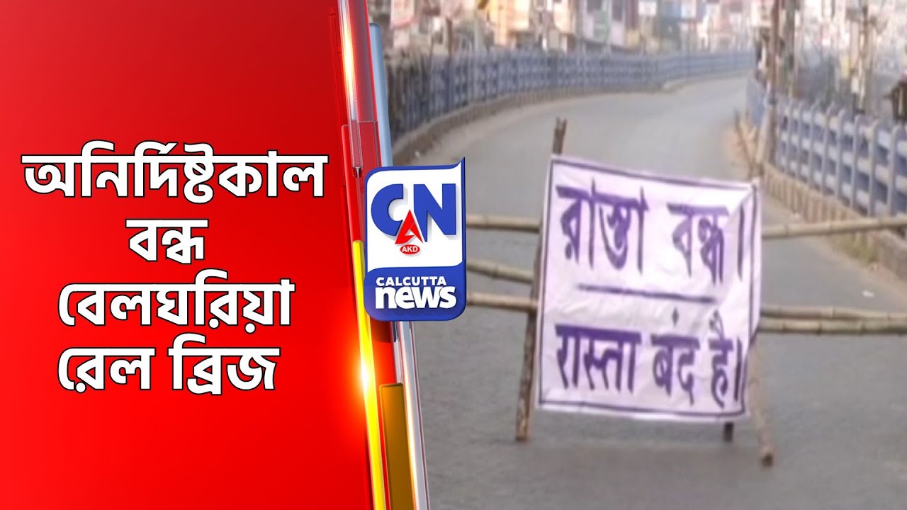 অনির্দিষ্টকাল বন্ধ বেলঘরিয়া রেল ব্রিজ  Belgharia Bridge Closed