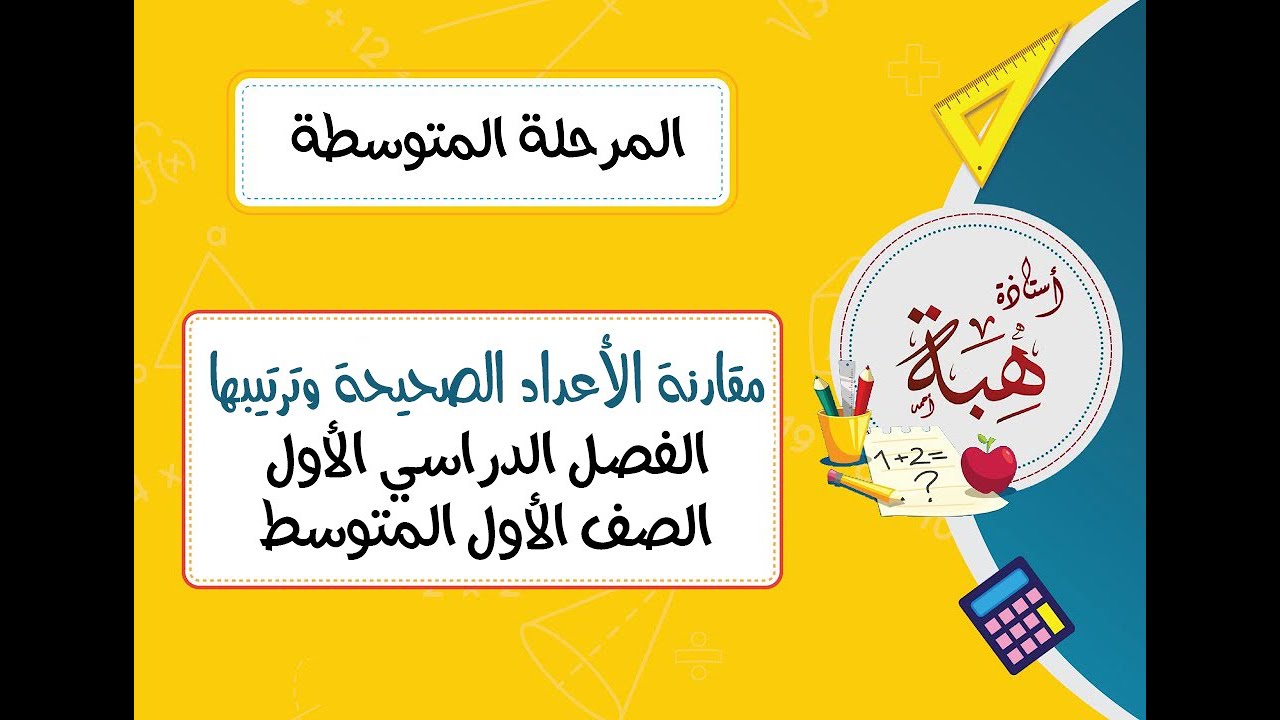 مقارنة الأعداد الصحيحة وترتيبها (٢-٢) الصف الأول المتوسط