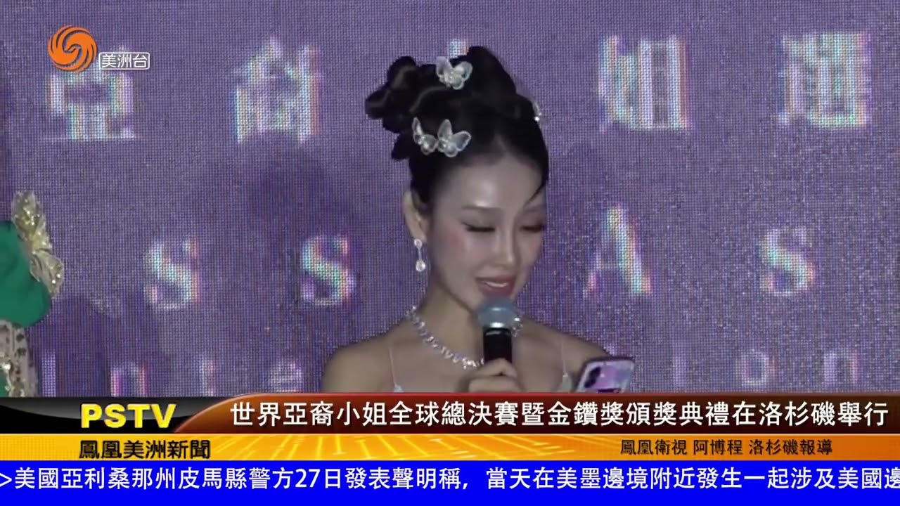 世界亞裔小姐全球總決賽暨金鑽獎頒獎典禮洛杉磯舉行