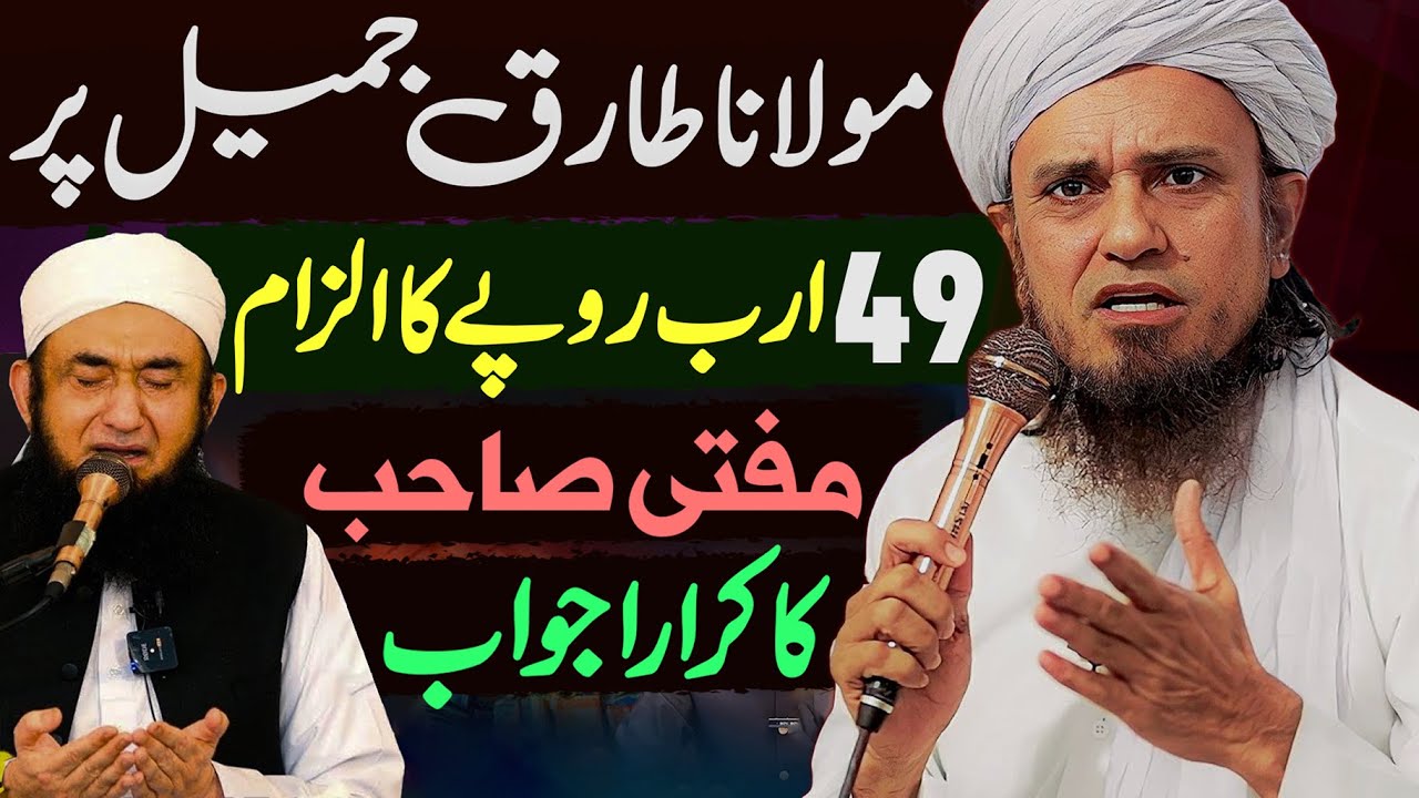 Маулана Тарик Джамиль обвиняется в 49 миллиардах рупий | Достойный ответ муфтия Тарика Масуда | С...