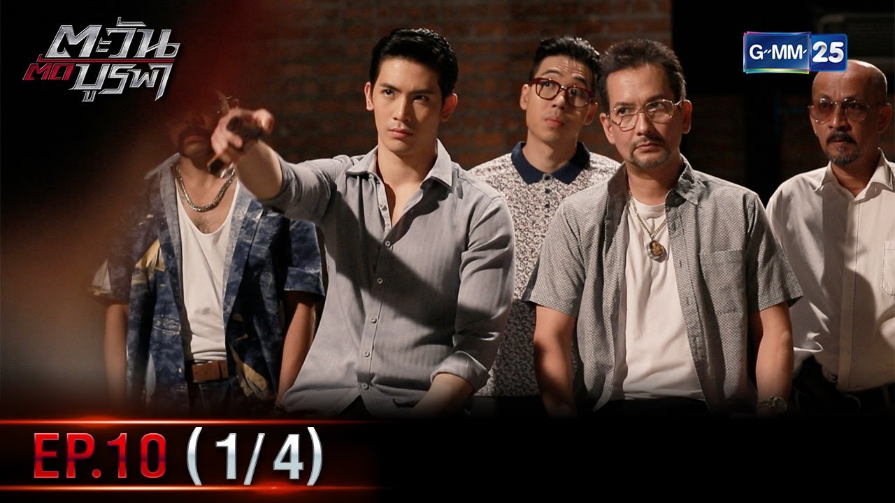 ตะวันตัดบูรพา | EP.10 (1/4) | 9 ม.ค. 66 | GMM25