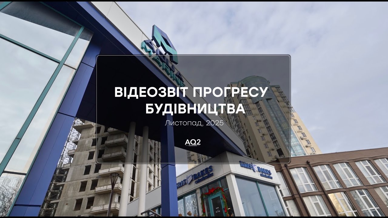 Відеозвіт прогресу будівництва ЖК Aqua Marine за листопад 2025