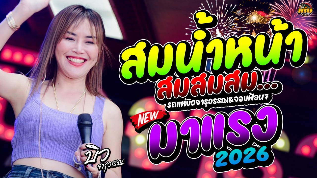 สม สม สม สมน้ำหน้าตัวเอง จารุวรรณ เสียงระฆังทอง  รถแห่บิวจารุวรรณdyจอบฟ้อน7 #มาแรง 