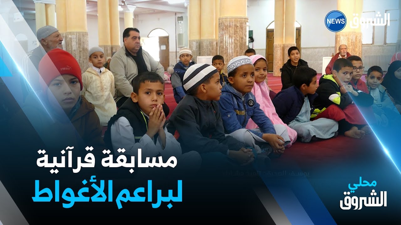 #الأغواط | مسابقة قرآنية لفائدة تلاميذ الأطوار الثلاث بمسجد 