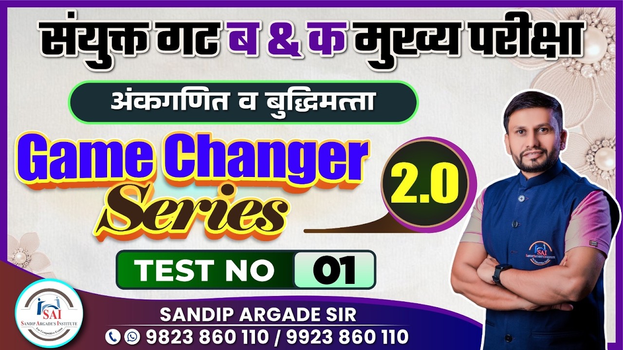 Game Changer 2.0 : Test No 01 | Sandip Argade Sir