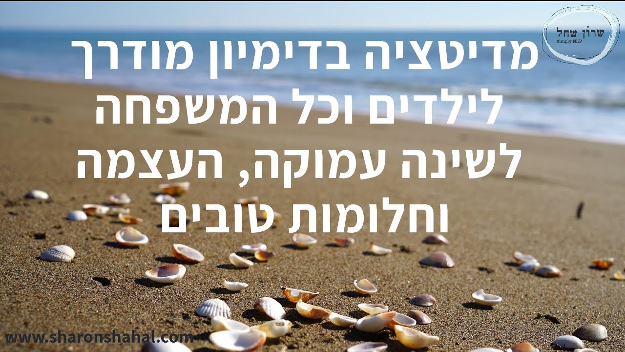 ✨ דמיון מודרך לשינה לילדים | סיפור מרגיע להירדמות מהירה ושינה עמוקה 💤לילדים וילדים בנפשם