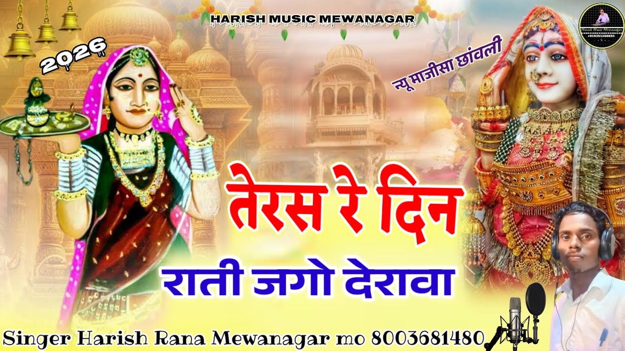 majisa New song 2026 \\ माजीसा आप पधारो म्हारे देश || singer Harish Rana|| माजीसा न्यू सॉन्ग 