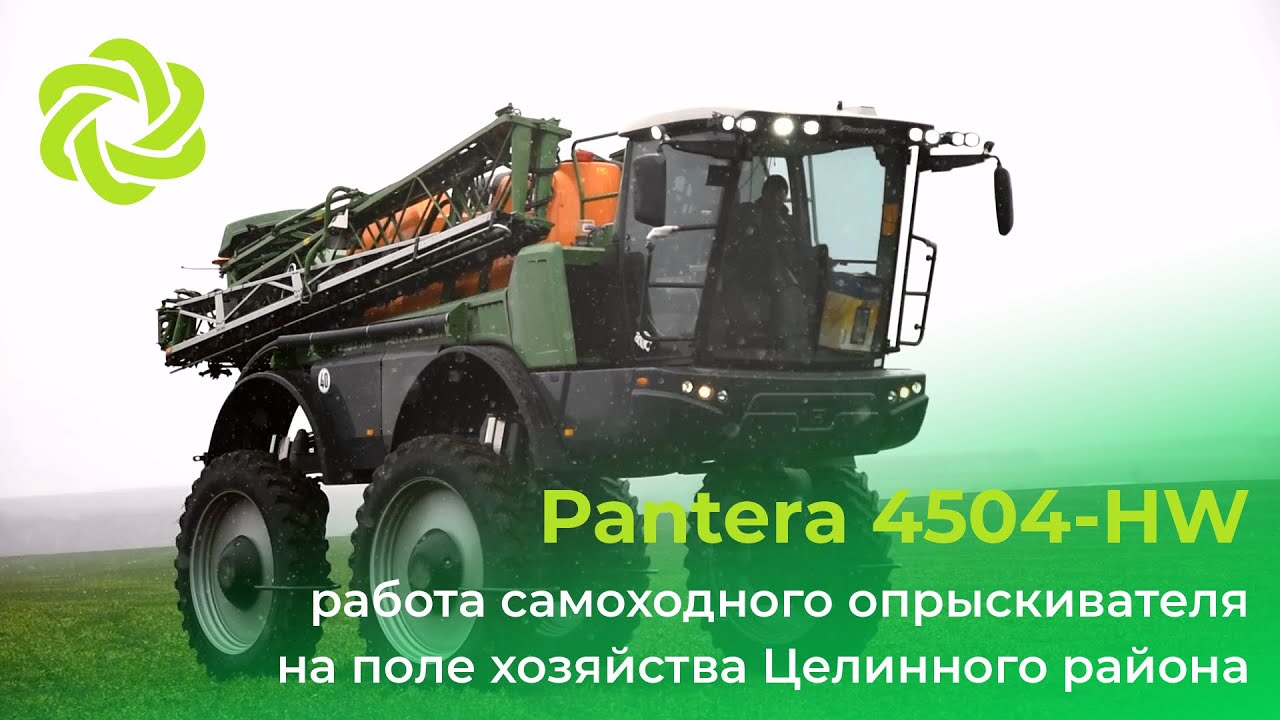 Самоходный опрыскиватель Pantera 4504-HW в Целинном районе #агробизнес#опрыскиватель#сельхозтехника
