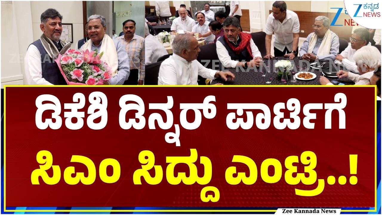 KS Dinner Party: ಡಿನ್ನರ್ ಮೀಟ್​ಗೆ ಬಂದ ಸಿದ್ದರಾಮಯ್ಯರನ್ನು ಕೈ ಹಿಡಿದು ಕರೆದೊಯ್ದ DKಶಿವಕುಮಾರ್