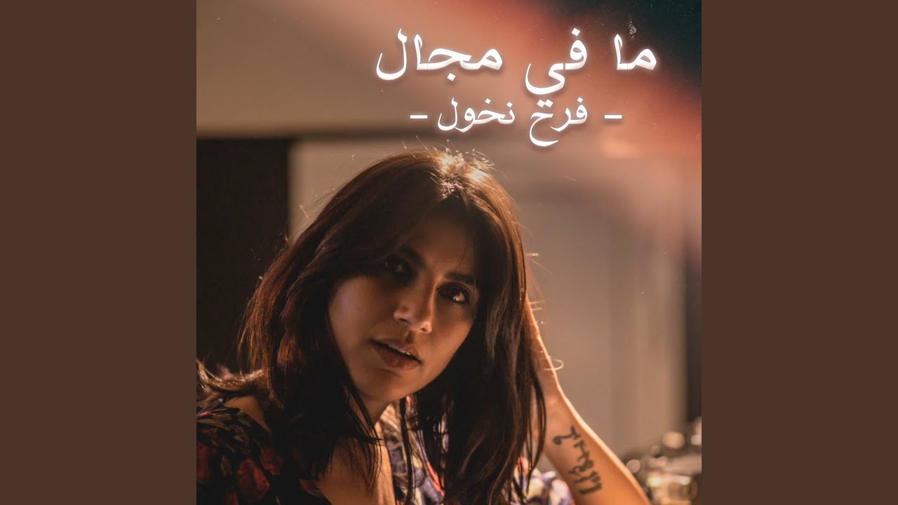 Ma Fi Majal (Cover)