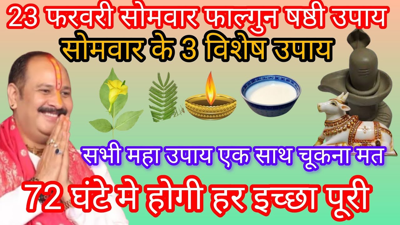 23 फरवरी सोमवार फाल्गुन षष्ठी के दिन अवश्य करें यह 3 महा उपाय होगी हर मनोकामना पूरी चूकना मत 