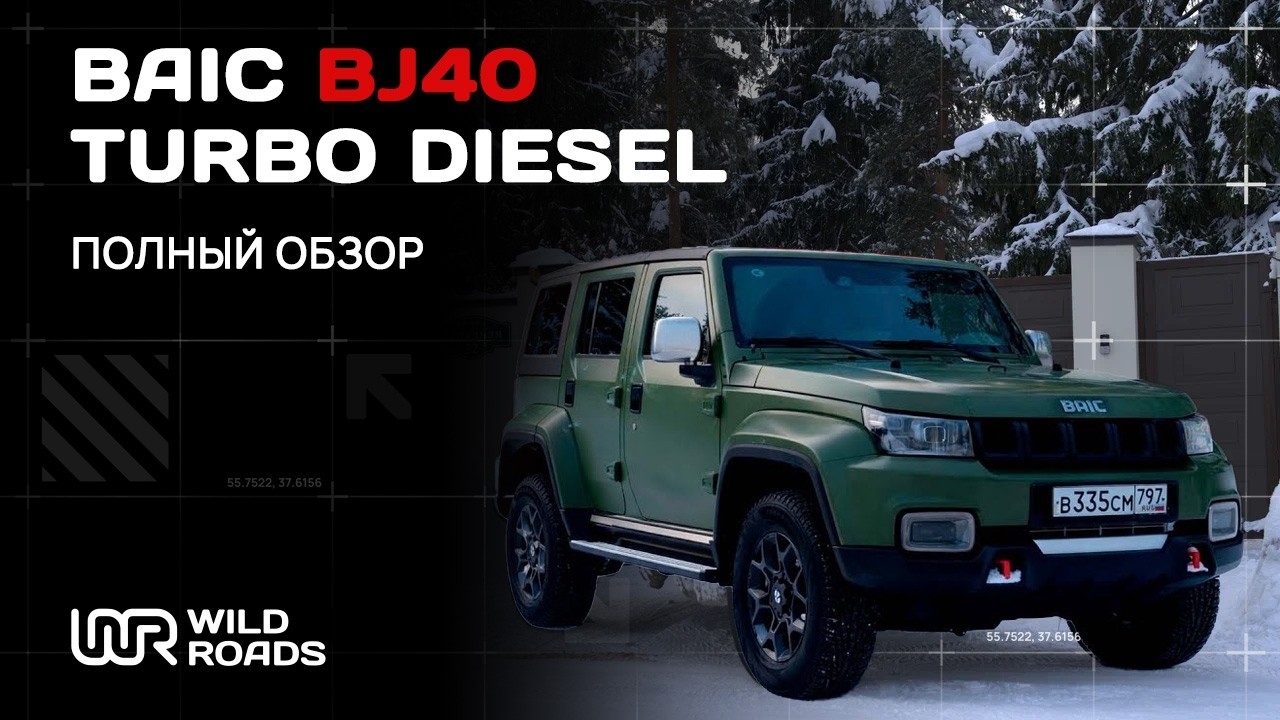 ЧТО НЕ ТАК С ДИЗЕЛЬНЫМ BAIC BJ40. РЕАЛЬНЫЕ ОЩУЩЕНИЯ