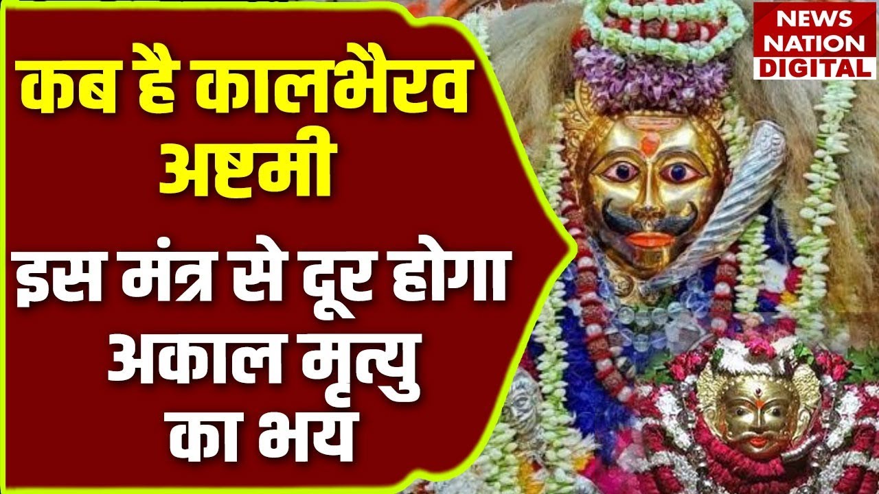 Kaal Bhairav Baba : कब है कालभैरव अष्टमी,इस मंत्र से दूर होगा अकाल मृत्यु का भय#newsnation